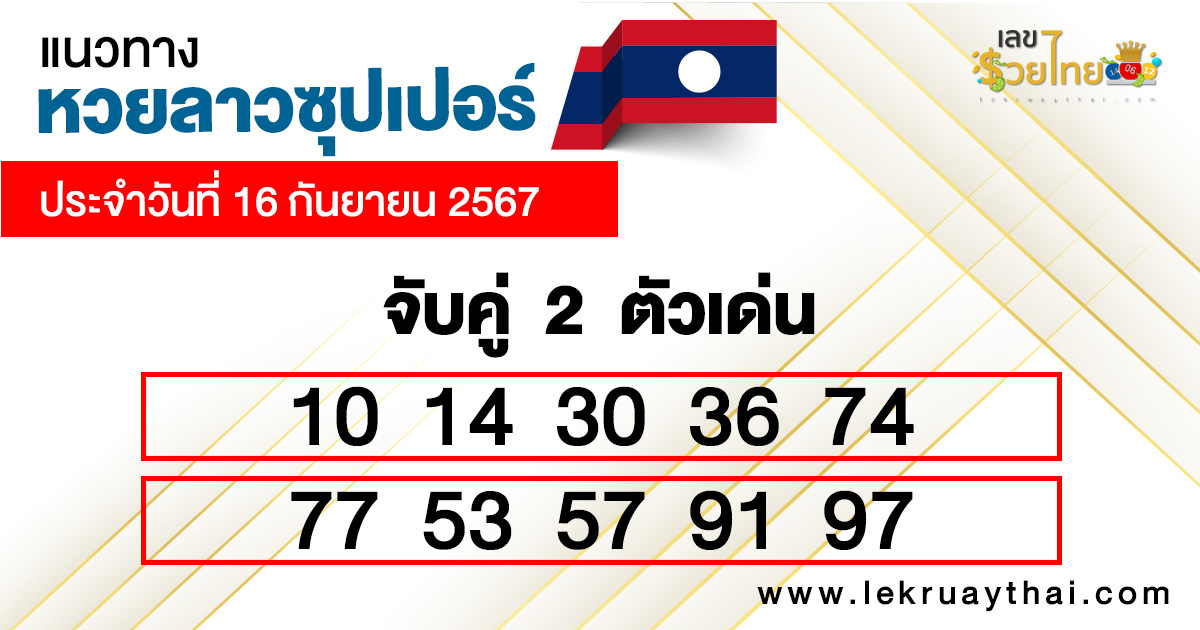 หวยลาวซุปเปอร์ สด -"Lao super lottery live"