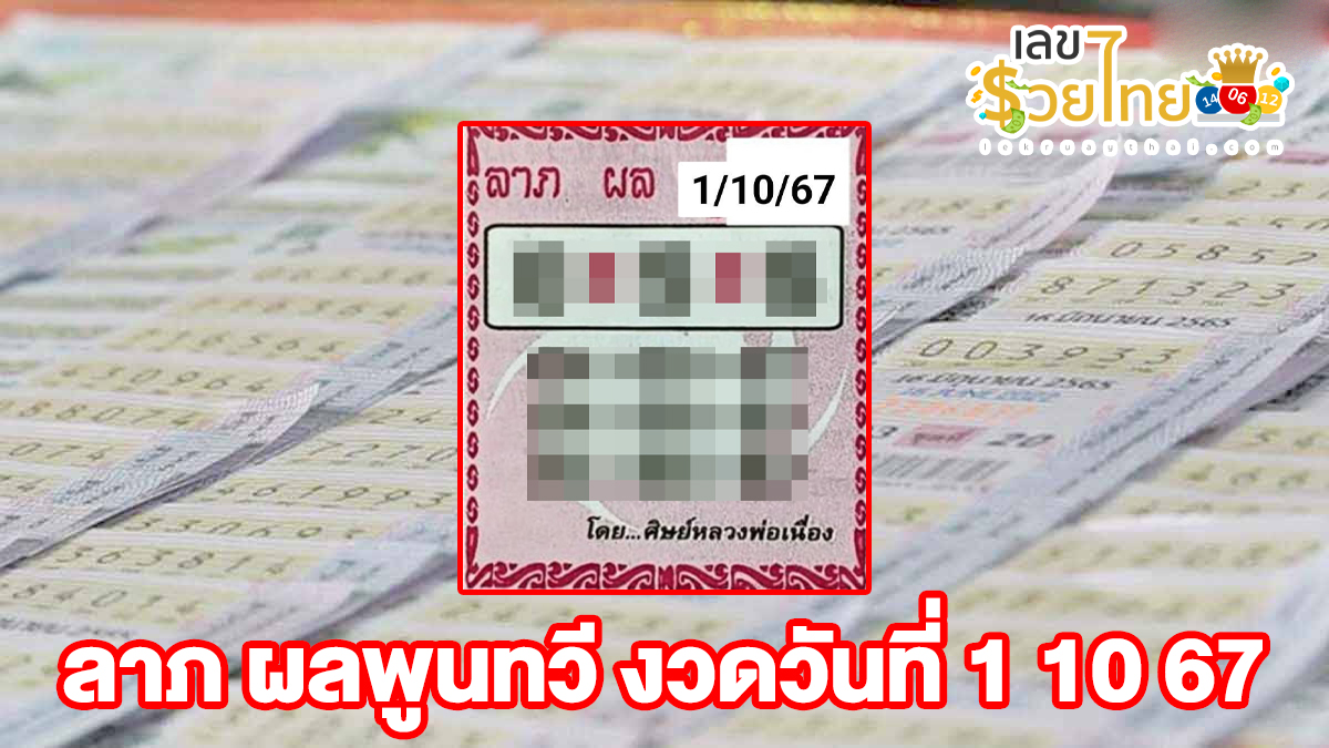 ลาภ ผลพูนทวี 1 10 67 คอหวยห้ามพลาดส่องเลขเด็ด! แม่นๆ แนวทางหวยรัฐบาลไทย งวดนี้