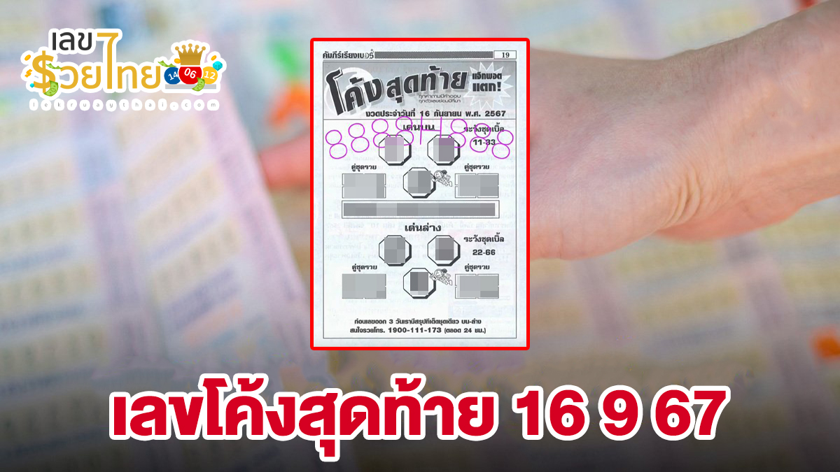 เลขโค้งสุดท้าย 16 9 67 แนวทางหวยรัฐบาลไทย !! ติดตามเลขเด็ด เเม่นๆ ก่อนใคร ได้ที่นี่ lekruaythai.com