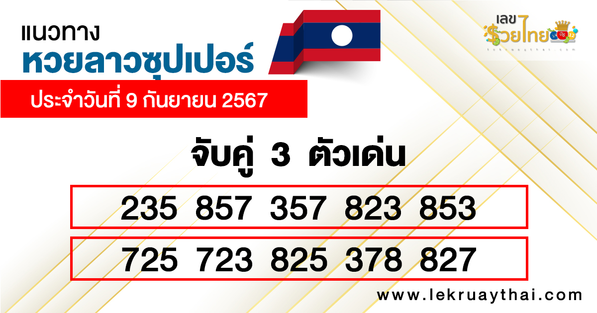 หวยลาวซุปเปอร์ ล่าสุด-"Latest Lao Super Lottery"
