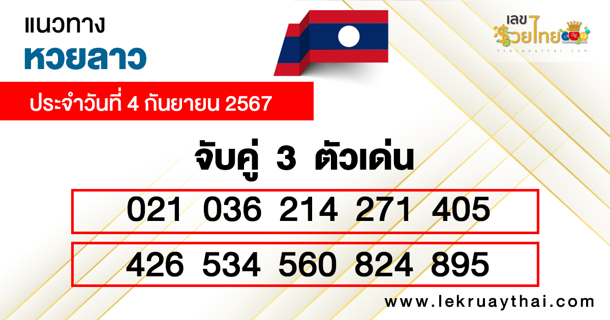 หวยลาวล่าสุด-"Latest Lao lottery"