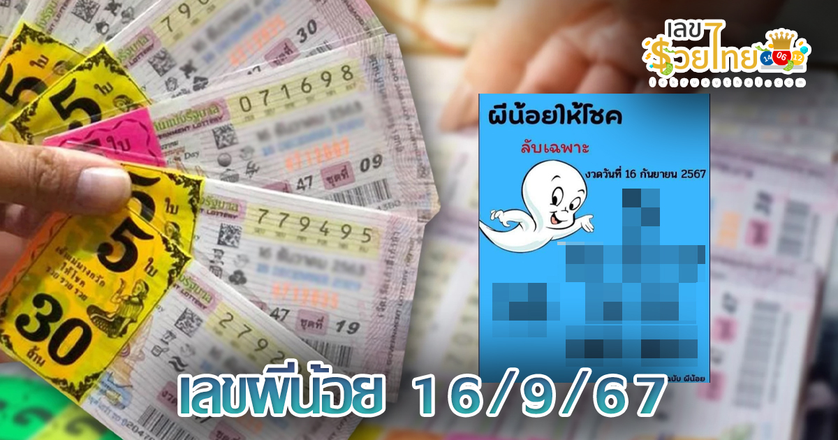 เลขผีน้อย 16 9 67 แนวทางหวยรัฐบาลไทย !! ติดตามเลขเด็ด เเม่นๆ ก่อนใคร ได้ที่นี่ lekruaythai.com