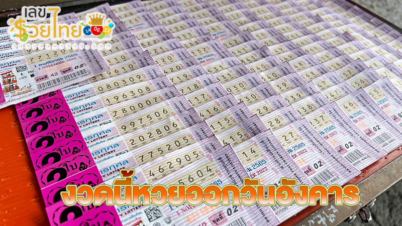 งวดนี้หวยออกวันอังคาร-"This time the lottery draws on Tuesday."