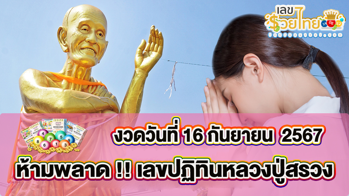 ปฏิทินหลวงปู่สรวง 16 9 67 คอหวยห้ามพลาดส่องเลขเด็ด! แนวทางหวยรัฐบาลไทยแม่นๆ
