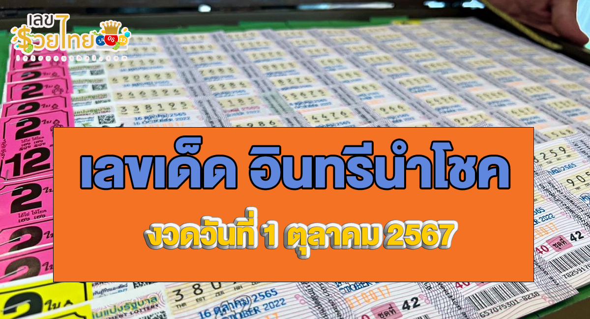 อินทรีนำโชค 1 10 67 แนวทางหวยรัฐบาลไทย คอหวยไม่ควรพลาด ที่ lekruaythai !!!