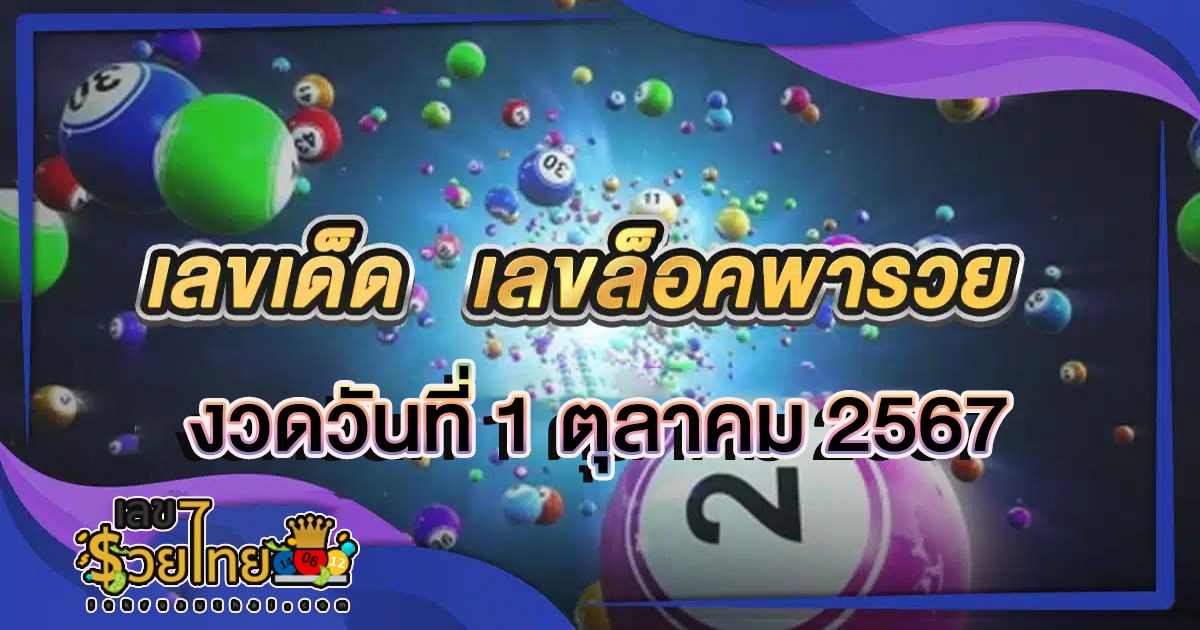 รีบส่องด่วน! มาแล้ว “เลขล็อคพารวย ” แนวทางหวยรัฐบาลไทยแม่นๆ ห้ามพลาดเด็ดขาด งวด 1-10-67