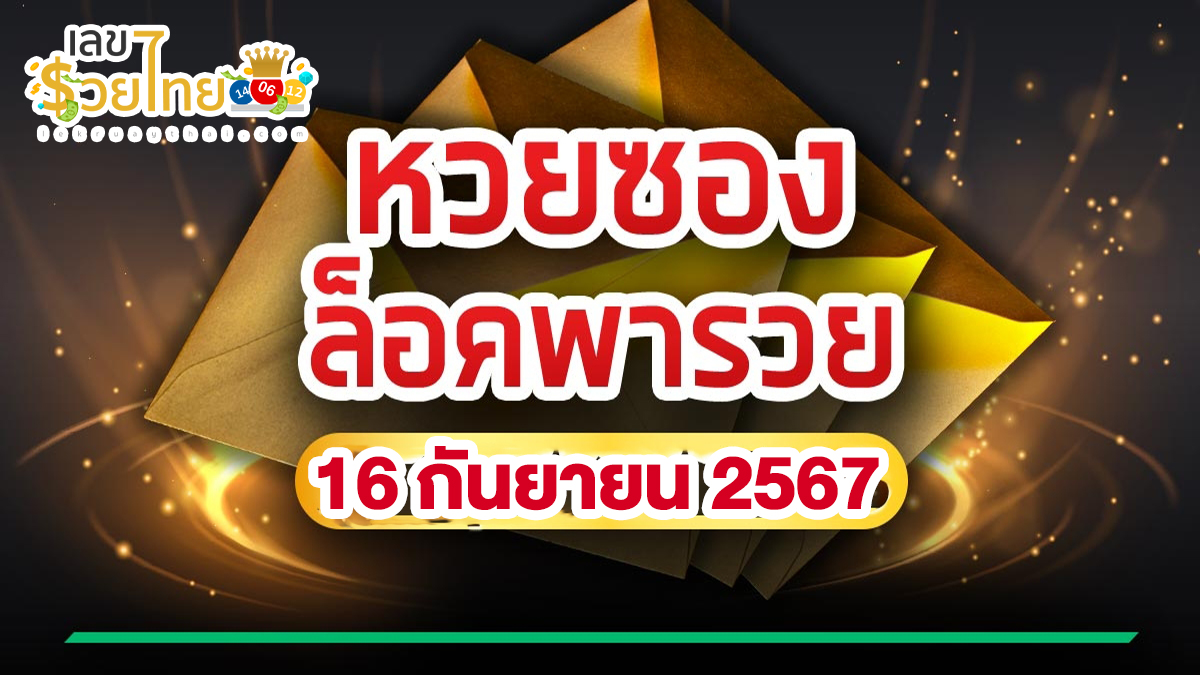 เลขล็อคพารวย 16 9 67 แนวทางหวยรัฐบาลไทย !! ติดตามเลขเด็ด เเม่นๆ ก่อนใคร ได้ที่นี่ lekruaythai.com
