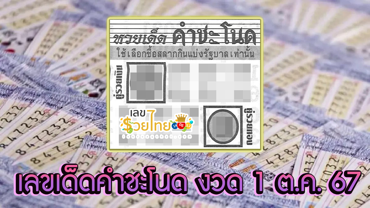 เลขเด็ดคำชะโนด 1 10 67 แนวทางหวยรัฐบาลไทย !! ติดตามเลขเด็ด เเม่นๆ ก่อนใคร ได้ที่นี่ lekruaythai.com