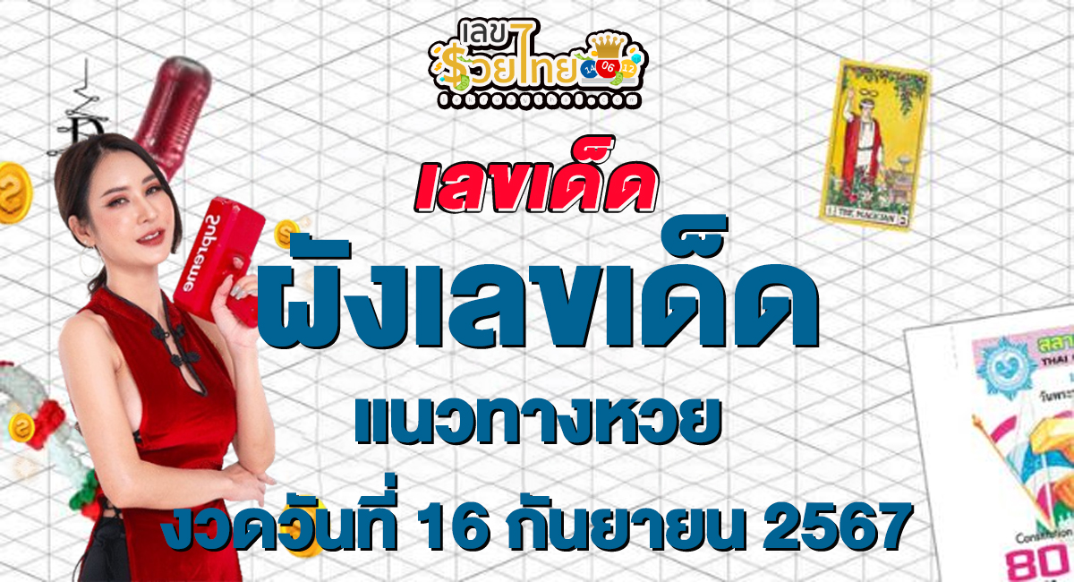 รีบส่องด่วน! มาแล้ว “ผังเลขเด็ด” แนวทางหวยรัฐบาลไทยแม่นๆ ห้ามพลาดเด็ดขาด งวด 16-9-67