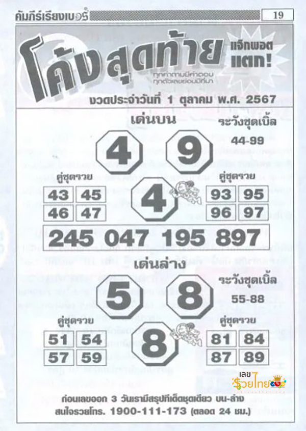 เลขโค้งสุดท้าย 1 10 67-"Last number 1 10 67"