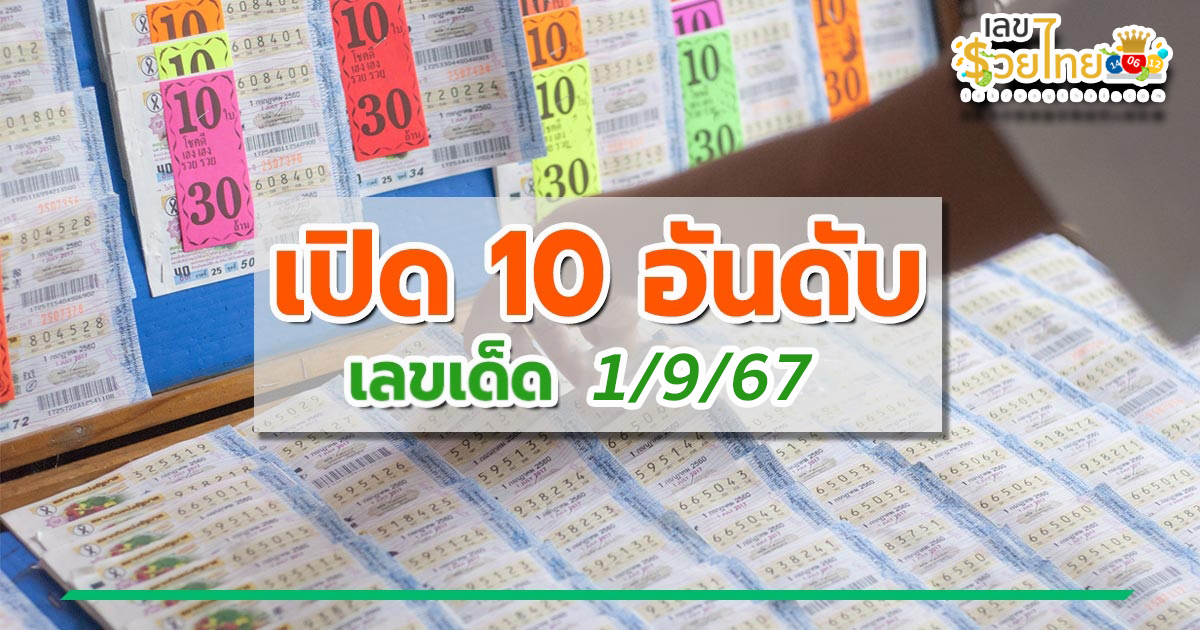 10 เลขเด็ด 1/9/67-"10 lucky numbers 1-9-67"