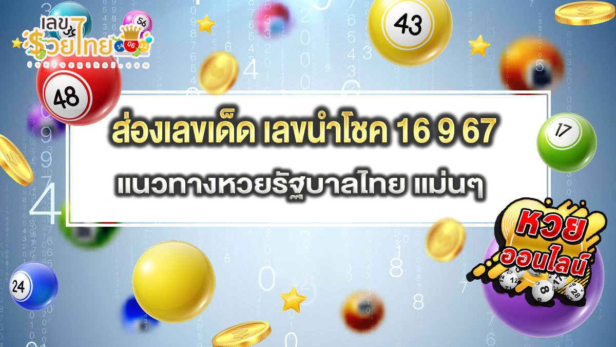 เลขนำโชค 16 9 67 แนวทางหวยรัฐบาลไทย แม่นๆ ที่คอหวยไม่ควรพลาด