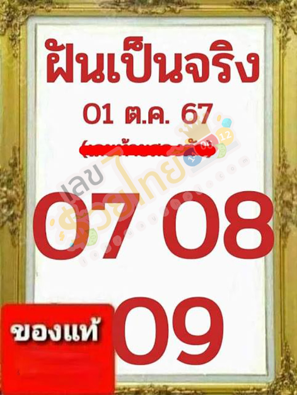 เลขเด็ดฝันเป็นจริง-"Lucky numbers, dreams come true"