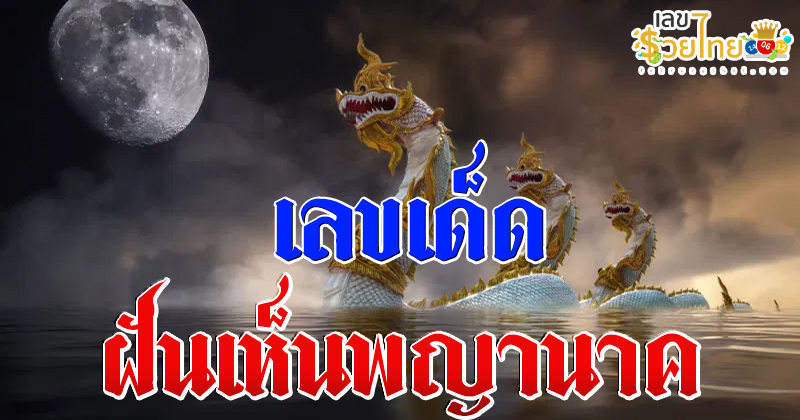 เลขเด็ดฝันเห็นพญานาค-"Lucky numbers for dreaming about a Naga"