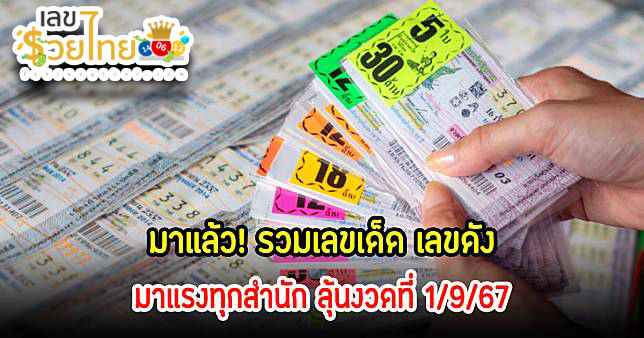 เลขเด็ดงวดนี้ โค้งสุดท้าย -"Lucky numbers for this draw, final stretch"
