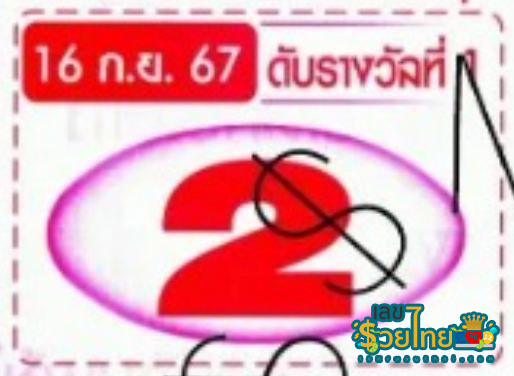 เลขดับ 16 9 67-"The missing number is 16 9 67."