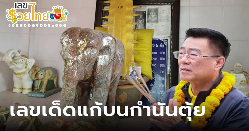 เลขเด็ดประทัดแก้บน "กำนันตุ้ย"-"Lucky numbers from firecrackers to make merit to Kamnan Tui"