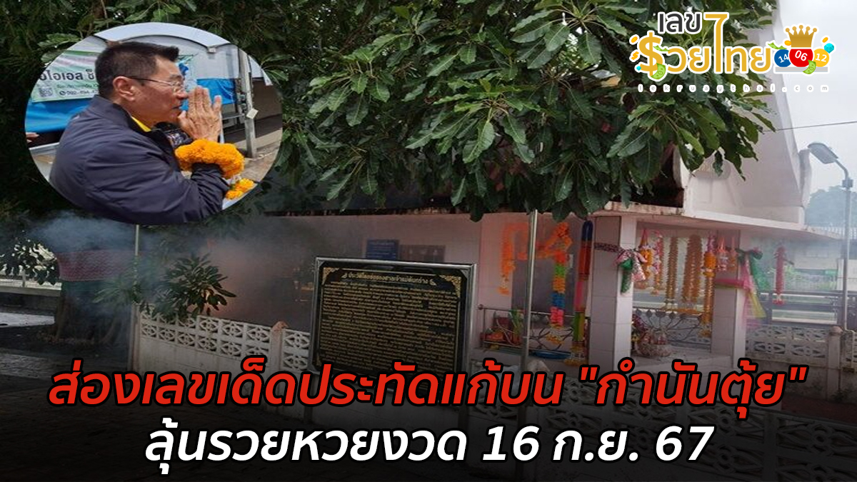 ส่องเลขเด็ดประทัดแก้บน “กำนันตุ้ย” ชนะเลือกตั้ง อบจ.ราชบุรี ลุ้นรวยหวยงวด 16/9/67
