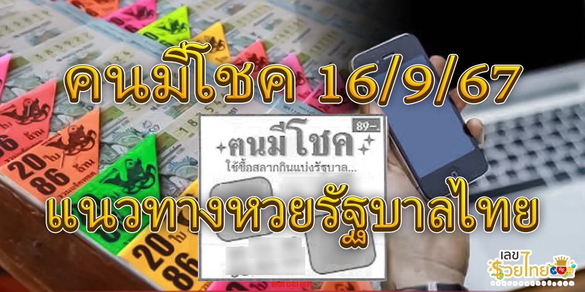 คนมีโชค 16 9 67 คอหวยห้ามพลาดส่องเลขเด็ด! แนวทางหวยรัฐบาลไทยแม่นๆ รีบจดด่วน