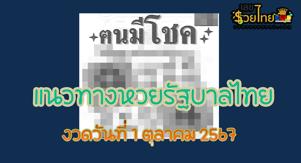 คนมีโชค 1 10 67 แนวทางหวยรัฐบาลไทย !! ติดตามเลขเด็ด เเม่นๆ ก่อนใคร ได้ที่นี่ lekruaythai.com