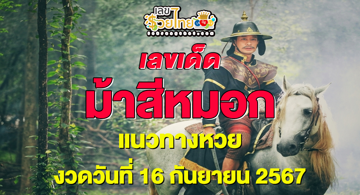 รีบส่องด่วน! มาแล้ว “ม้าสีหมอก” แนวทางหวยรัฐบาลไทยแม่นๆ ห้ามพลาดเด็ดขาด งวด 16-9-67