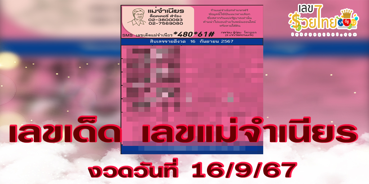 เลขแม่จำเนียร 16 9 67 แนวทางหวยรัฐบาลไทย !! ติดตามเลขเด็ด เเม่นๆ ก่อนใคร ได้ที่นี่ lekruaythai.com
