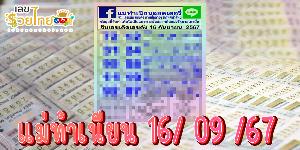 แม่ทำเนียน 16 9 67 คอหวยห้ามพลาดส่องเลขเด็ด! แม่นๆ แนวทางหวยรัฐบาลไทย งวดวันที่ 16/9/67