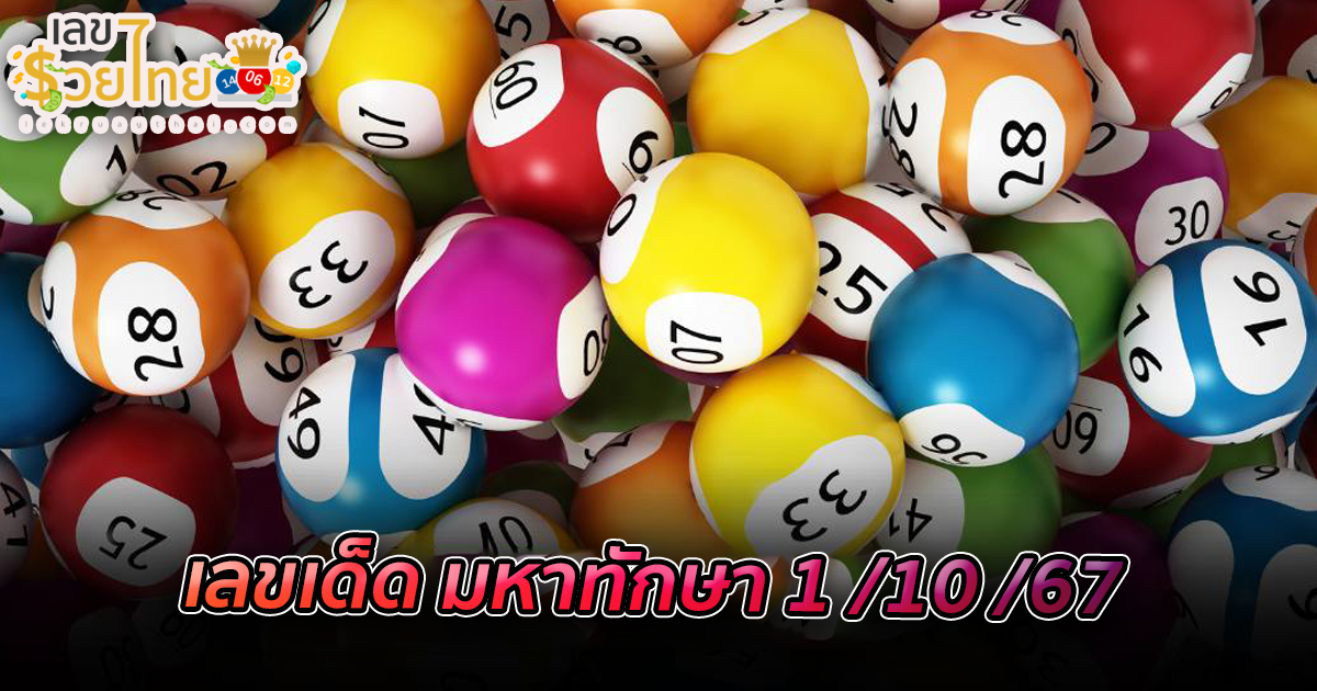 มหาทักษา 1 10 67 แนวทางหวยรัฐบาลไทย !! ติดตามเลขเด็ด เเม่นๆ ก่อนใคร ได้ที่นี่ lekruaythai.com