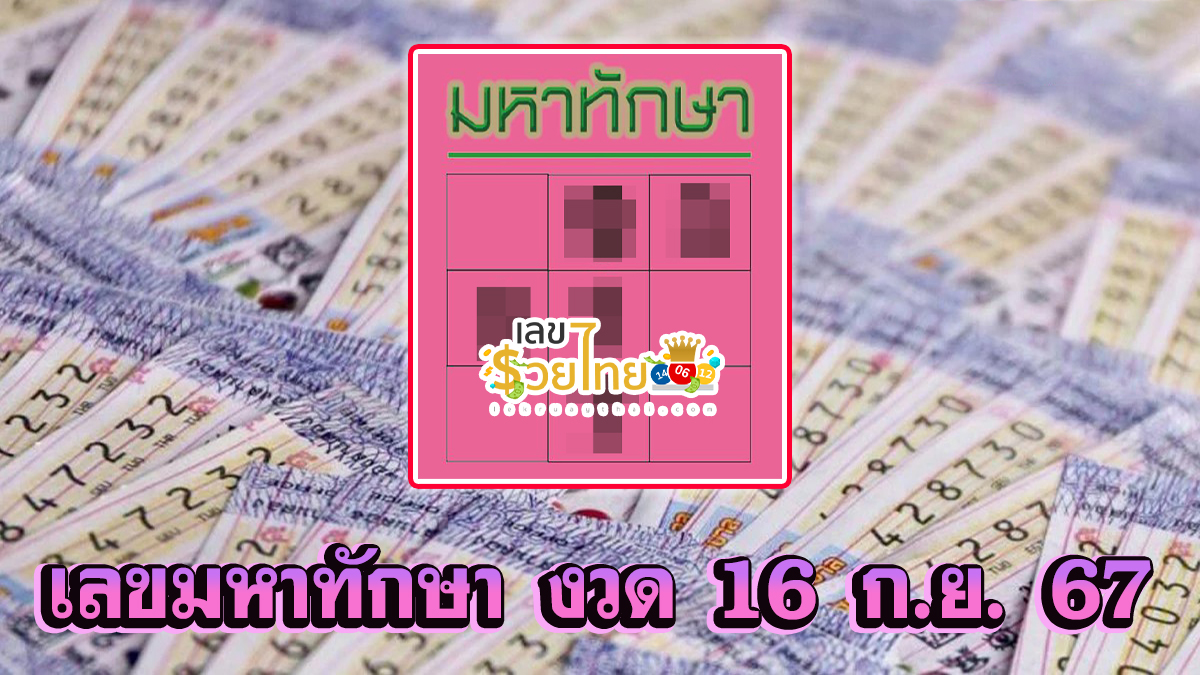 เลขมหาทักษา 16 9 67 แนวทางหวยรัฐบาลไทย !! ติดตามเลขเด็ด เเม่นๆ ก่อนใคร ได้ที่นี่ lekruaythai.com