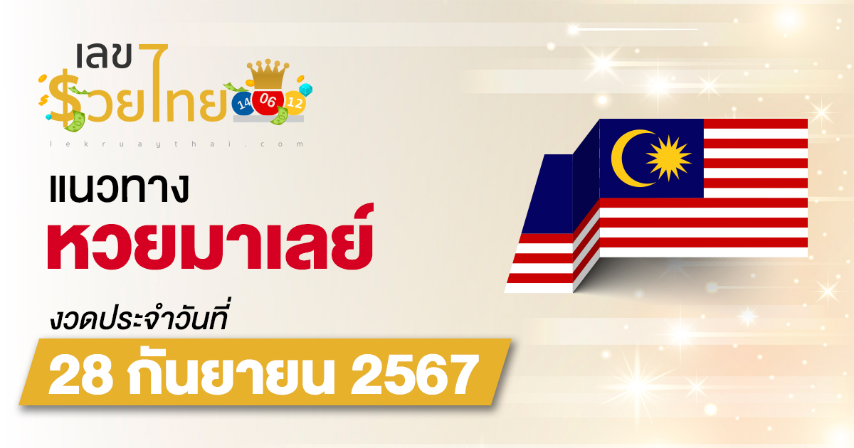 แนวทางหวยมาเลย์ 28/9/67 ส่องเลขเด็ด แนวทางหวยมาเลย์ แม่น ๆ วันนี้ คอหวยไม่ควรพลาด !!!