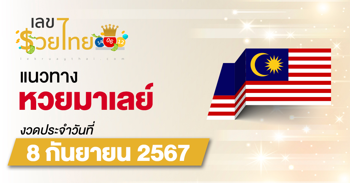 แนวทางหวยมาเลย์ 8/9/67 ส่องเลขเด็ด แนวทางหวยมาเลย์ แม่น ๆ วันนี้ คอหวยไม่ควรพลาด !!!