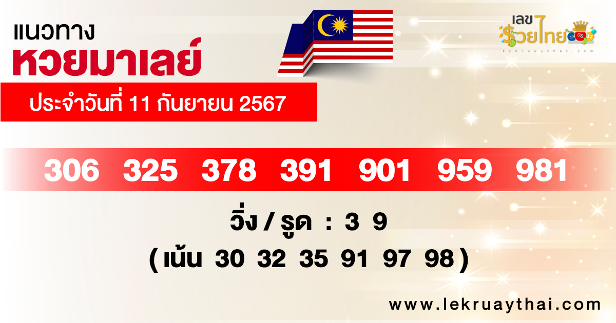 แนวทางหวยมาเลย์ 11/09/67-"Malaysian lottery guidelines 11-09-67"