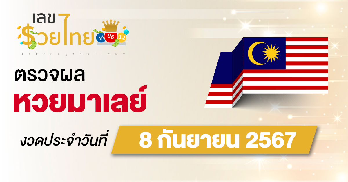 ผลหวยมาเลย์ 8/9/67 อัปเดตผลหวยมาเลย์ หวยออนไลน์ ก่อนใคร ได้ที่นี่ !!!