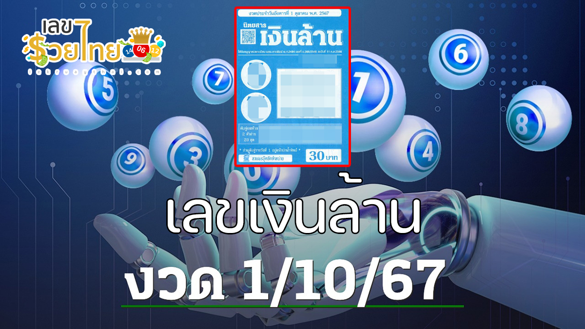 เลขเงินล้าน 1 10 67 แนวทางหวยรัฐบาลไทย !! ติดตามเลขเด็ด เเม่นๆ ก่อนใคร ได้ที่นี่ lekruaythai.com