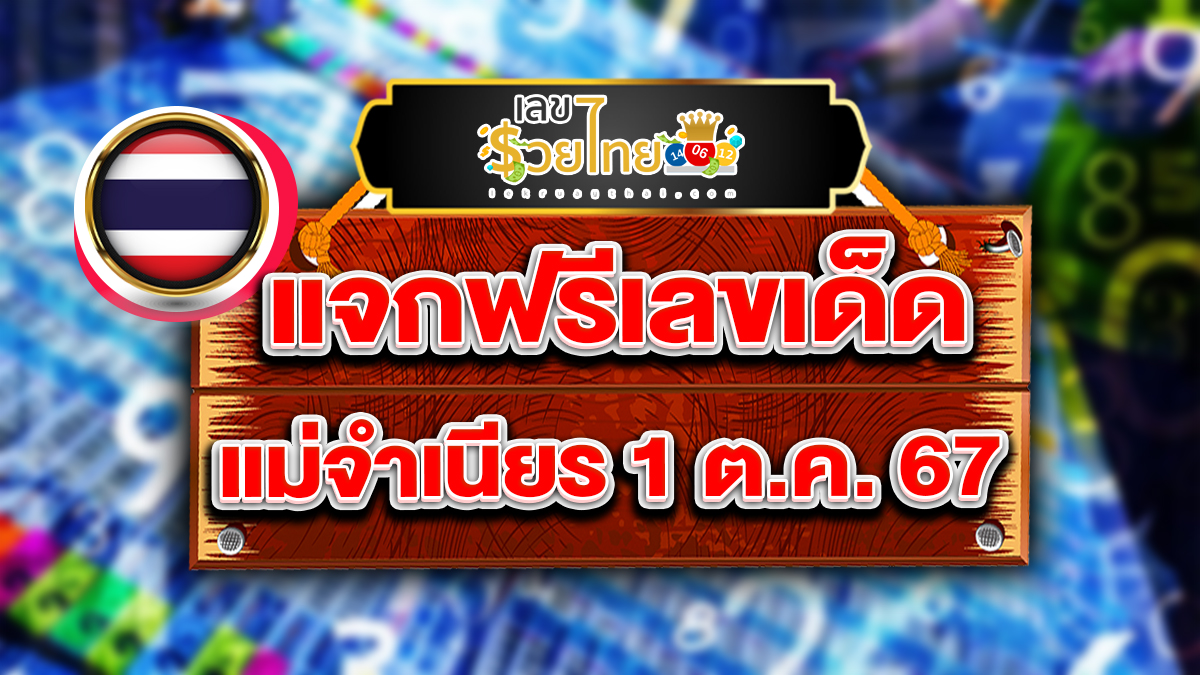 แม่จำเนียร 1 10 67 แนวทางหวยรัฐบาลไทย !! ติดตามเลขเด็ด เเม่นๆ ก่อนใคร ได้ที่นี่ lekruaythai.com