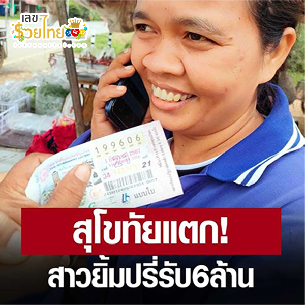 เศรษฐีใหม่ สาวสุโขทัย-"New millionaire, Sukhothai girl"