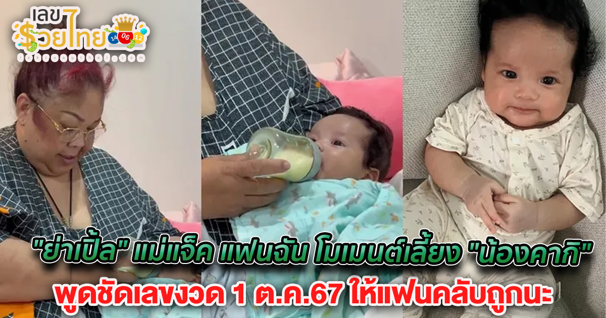 “ย่าเปิ้ล” แม่แจ็ค แฟนฉัน โมเมนต์เลี้ยง “น้องคากิ” พูดชัดเลขงวด 1 ต.ค.67 ให้แฟนคลับถูกนะ