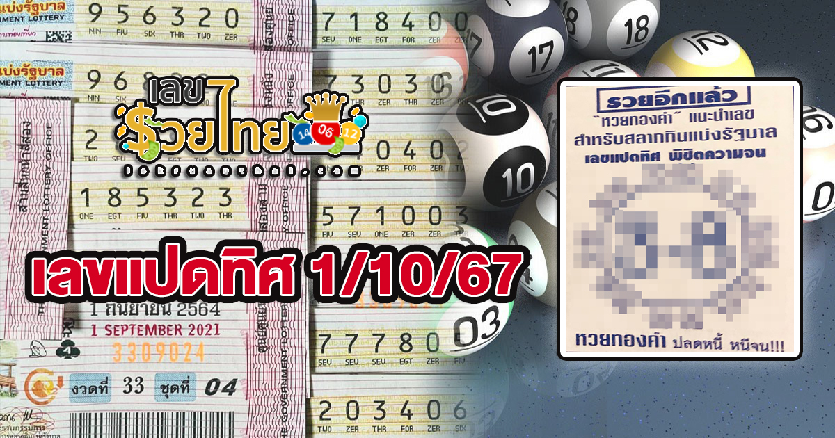เลขแปดทิศ 1 10 67 คอหวยห้ามพลาดส่องเลขเด็ด แนวทางหวยรัฐบาลไทยแม่นๆ รีบจดด่วน!!