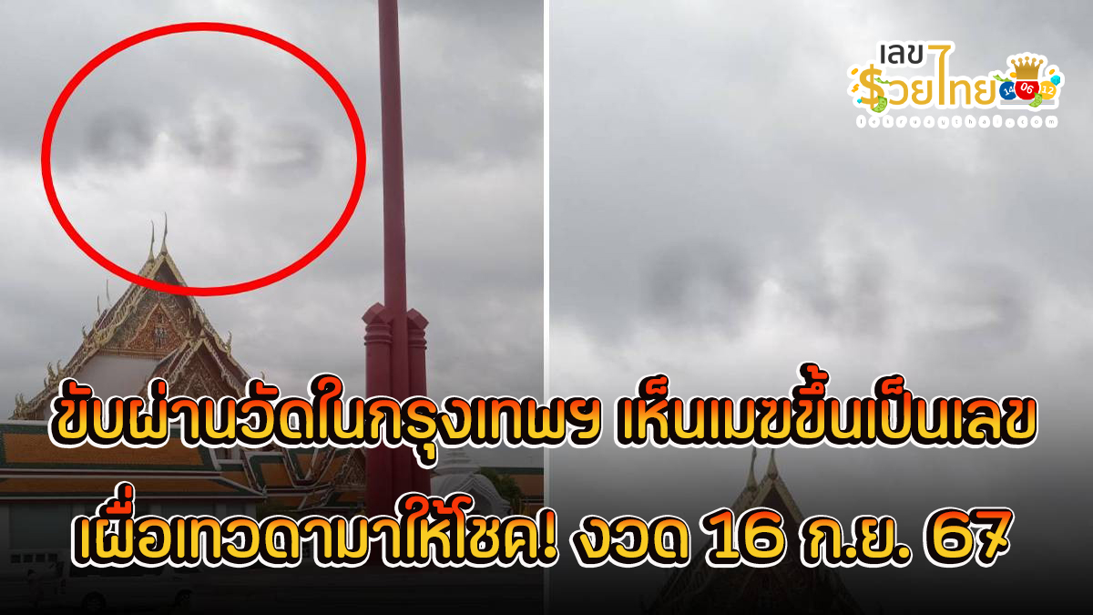 ผ่านวัดเห็นเลขเด็ด ขับผ่านวัดในกรุงเทพฯ เห็นเมฆขึ้นเป็น “เลข” ได้ซื้อหวยงวดนี้ เผื่อเทวดามาให้โชค! งวด 16 ก.ย. 67