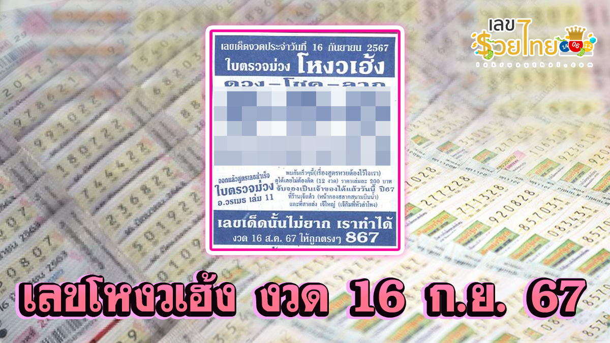 รีบส่องด่วน! มาแล้ว เลข โหงวเฮ้ง 16 9 67 แนวทางหวยรัฐบาลไทยแม่นๆ ห้ามพลาดเด็ดขาด