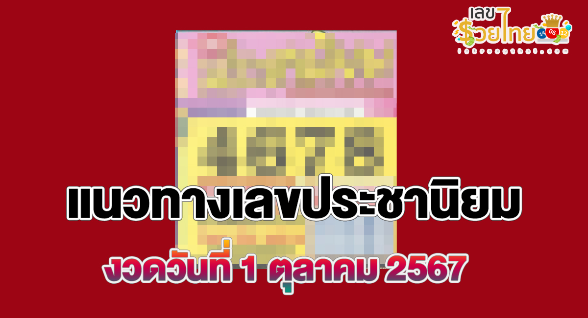 เลขประชานิยม 1 10 67 แนวทางหวยรัฐบาลไทย คอหวยไม่ควรพลาด ที่ lekruaythai !!!