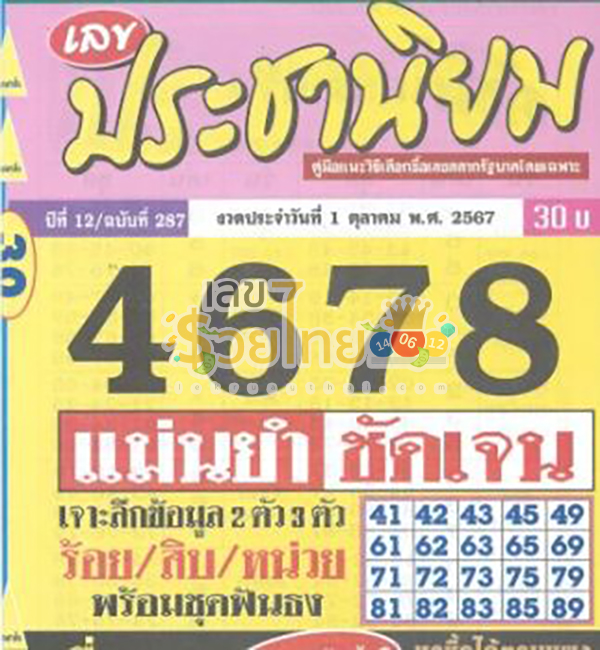 เลขประชานิยม 1 10 67-"Populist number 1 10 67"
