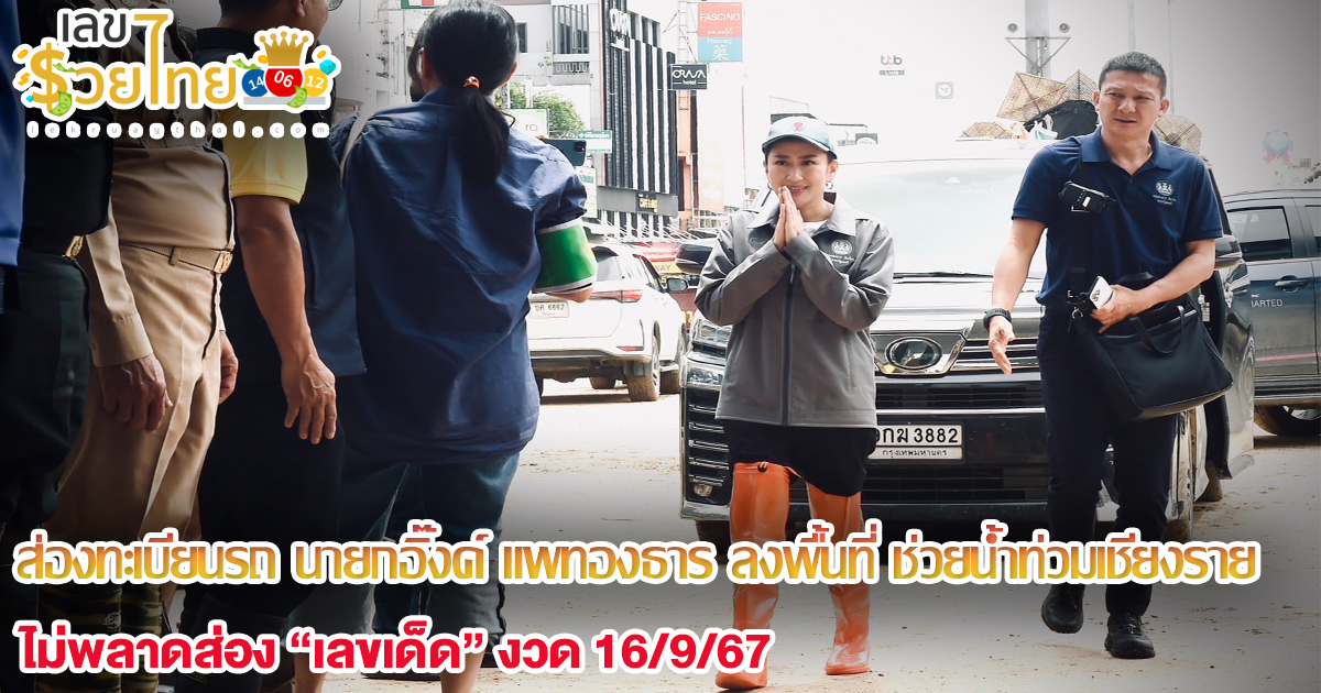 ส่องทะเบียนรถ นายกอิ๊งค์ แพทองธาร ลงพื้นที่ ช่วยน้ำท่วมเชียงราย ส่องเลขเด็ดงวด 16/9/67