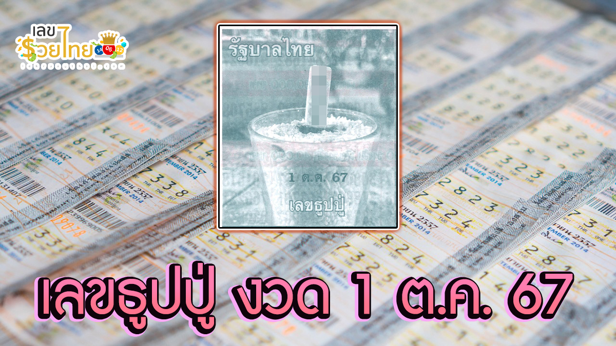 เลขธูปปู่  1 10 67 แนวทางหวยรัฐบาลไทย !! ติดตามเลขเด็ด เเม่นๆ ก่อนใคร ได้ที่นี่ lekruaythai.com
