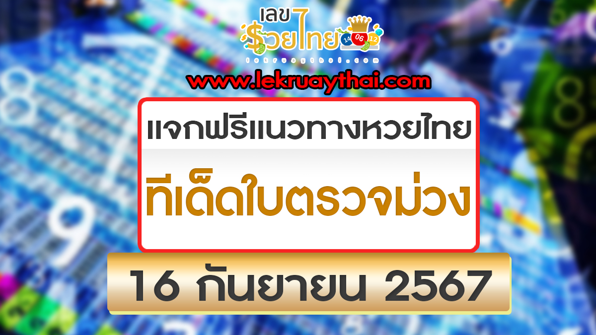 ทีเด็ดใบตรวจม่วง 16 9 67 แนวทางหวยรัฐบาลไทย แม่นๆ ที่คอหวยไม่ควรพลาด