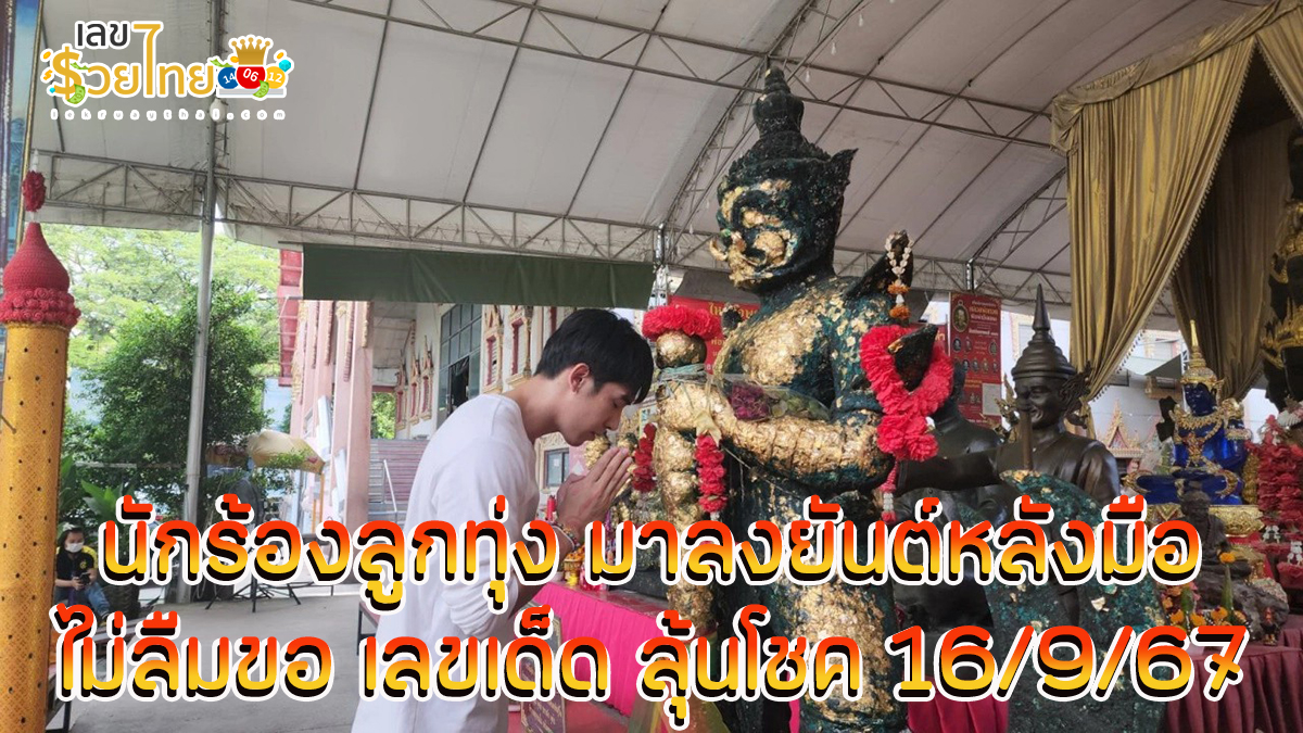 นักร้องลูกทุ่ง ลงยันต์หลังมือ ขอเลขเด็ดท้าวเวสสุวรรณ ลุ้นโชคงวด 16 กันยายน 2567