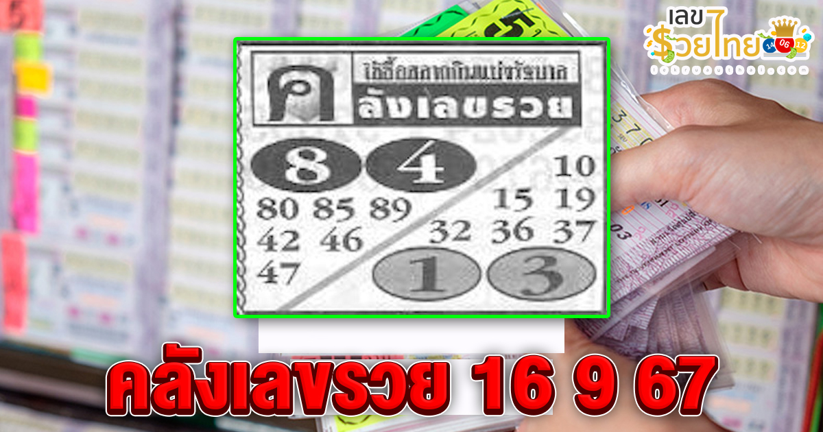 คลังเลขรวย 16 9 67 แนวทางหวยรัฐบาลไทย !! ติดตามเลขเด็ด เเม่นๆ ก่อนใคร ได้ที่นี่ lekruaythai.com