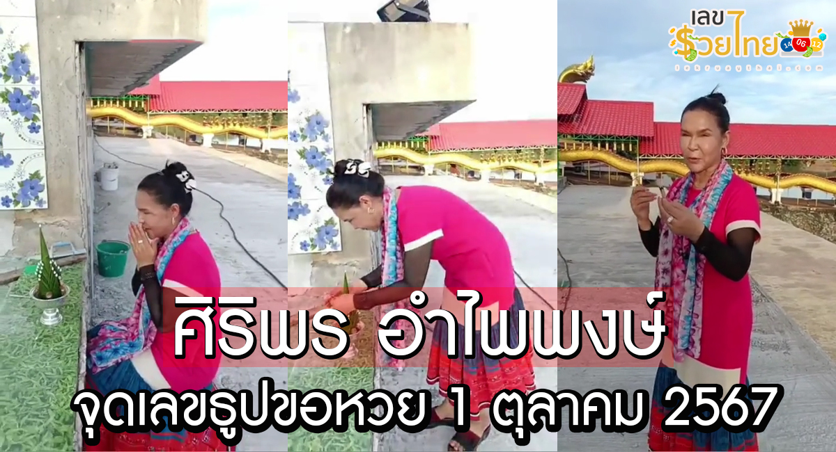 “ศิริพร อำไพพงษ์” จุดเลขธูปขอพร คอหวยฮือฮาเข้าตรงๆ มาหลายงวดติด