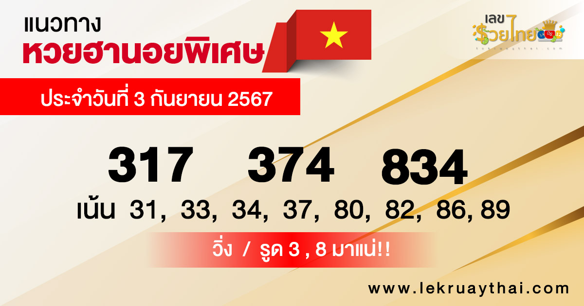 แนวทางหวยฮานอยพิเศษ 3/9/67-"Special Hanoi lottery guidelines 3 9 67"