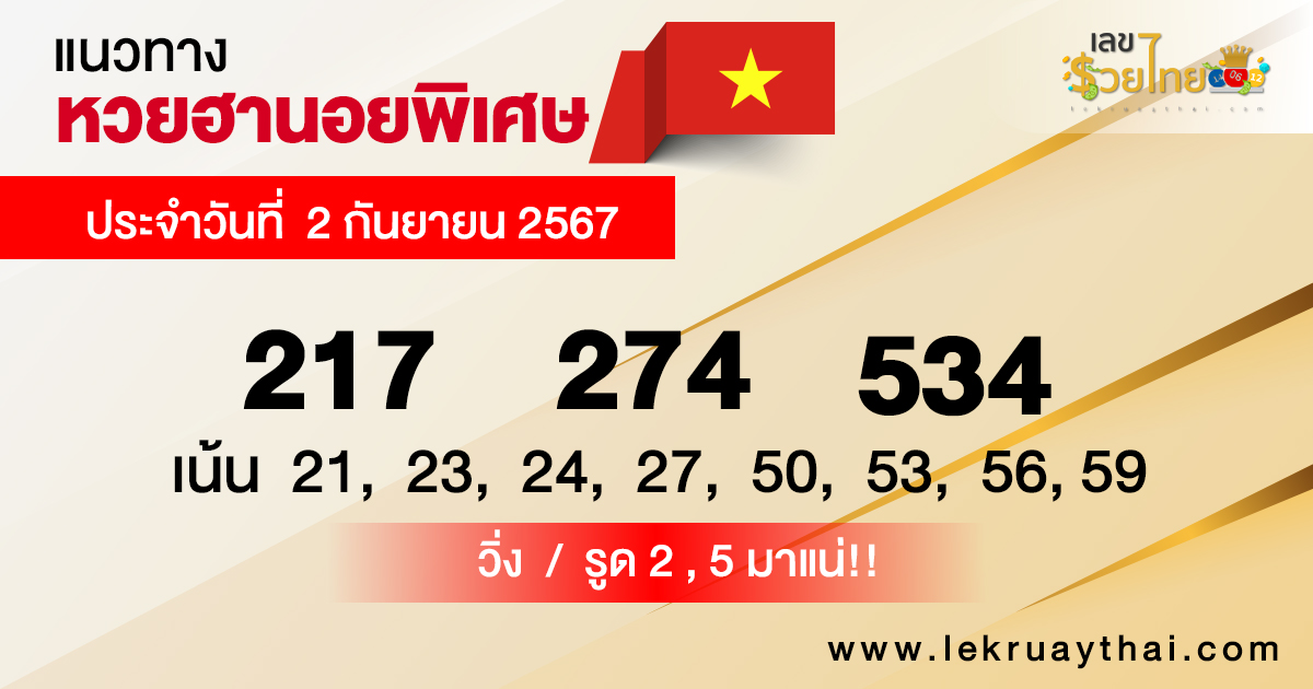 แนวทางหวยฮานอย 2/9/67-"Special Hanoi lottery guidelines today"
